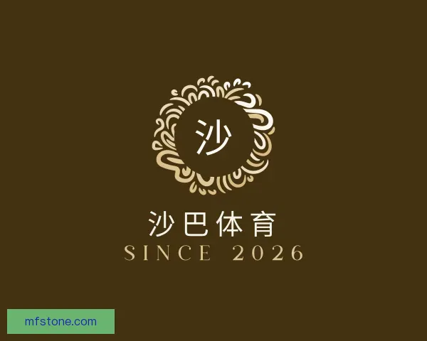 发现沙巴体育